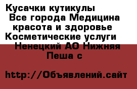 Nghia Кусачки кутикулы D 501. - Все города Медицина, красота и здоровье » Косметические услуги   . Ненецкий АО,Нижняя Пеша с.